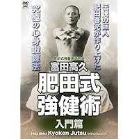 【全集版】肥田式強健術 6巻セット　佐々木了雲 全集版】肥田式強健術 6巻セット 佐々木了雲 肥田式強健術